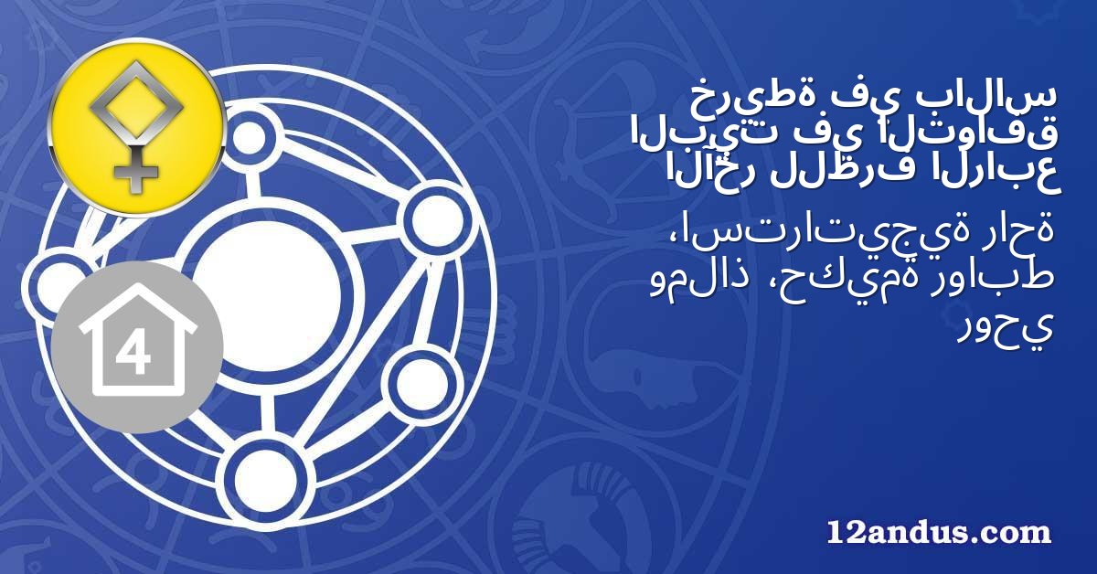 بالاس في خريطة التوافق في البيت الرابع للطرف الآخر