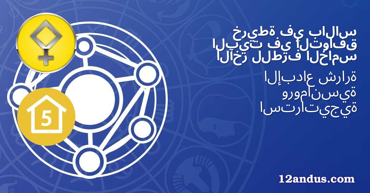 بالاس في خريطة التوافق في البيت الخامس للطرف الآخر