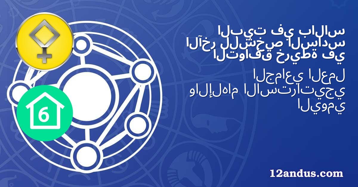 بالاس في البيت السادس للشخص الآخر في خريطة التوافق