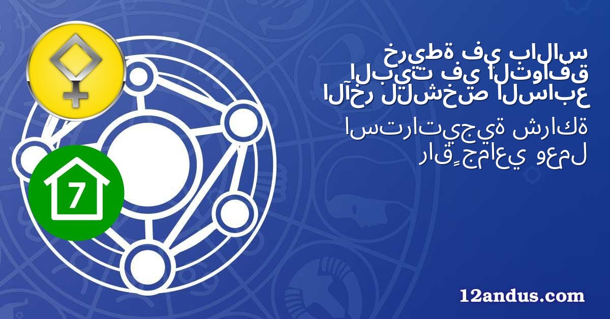 بالاس في خريطة التوافق في البيت السابع للشخص الآخر
