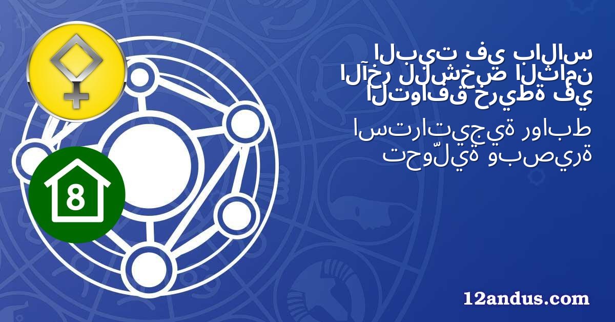 بالاس في البيت الثامن للشخص الآخر في خريطة التوافق