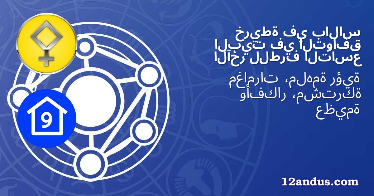 بالاس في خريطة التوافق في البيت التاسع للطرف الآخر