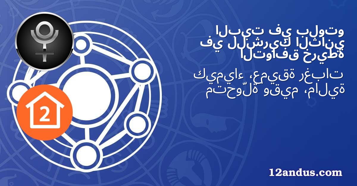 بلوتو في البيت الثاني للشريك في خريطة التوافق