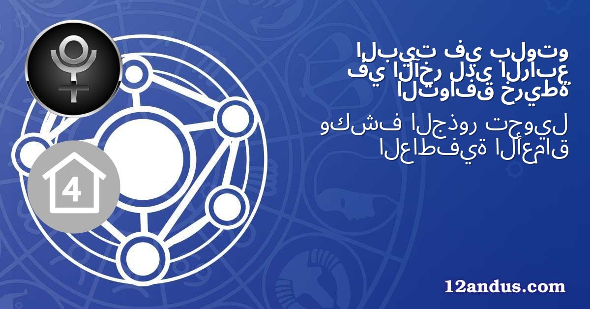 بلوتو في البيت الرابع لدى الآخر في خريطة التوافق