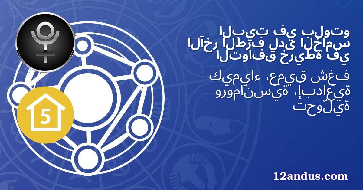 بلوتو في البيت الخامس لدى الطرف الآخر في خريطة التوافق