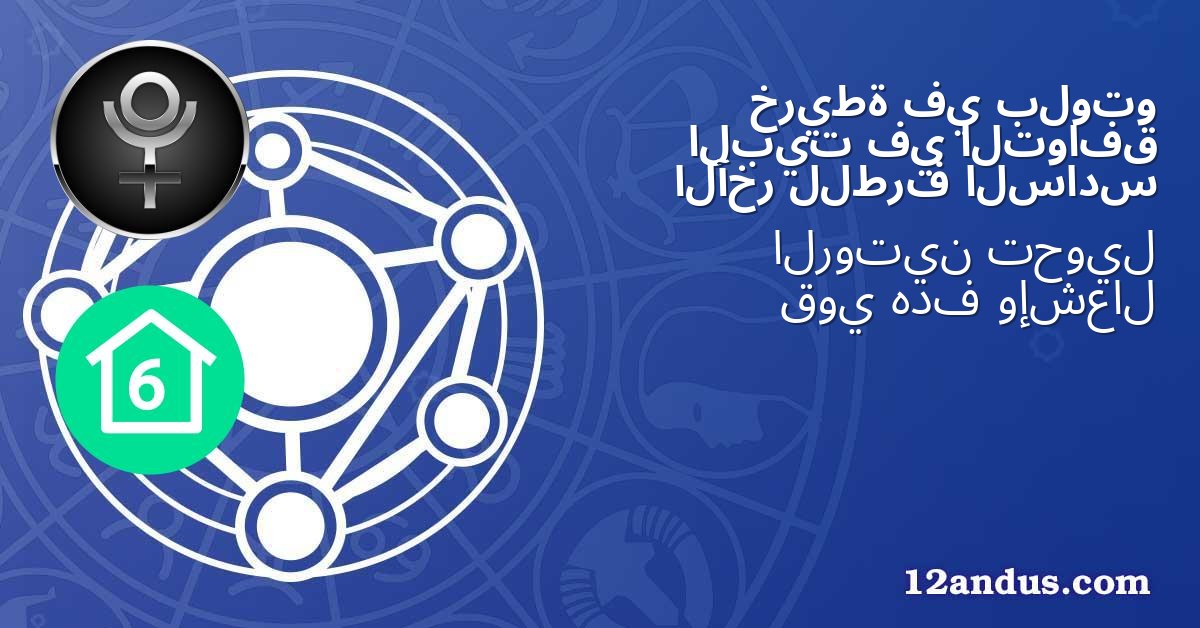 بلوتو في خريطة التوافق في البيت السادس للطرف الآخر