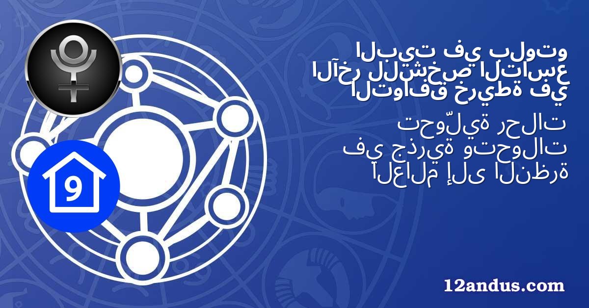 بلوتو في البيت التاسع للشخص الآخر في خريطة التوافق