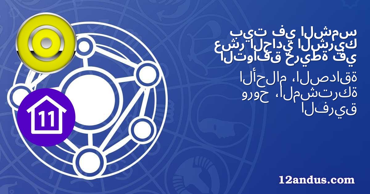 الشمس في بيت الشريك الحادي عشر في خريطة التوافق
