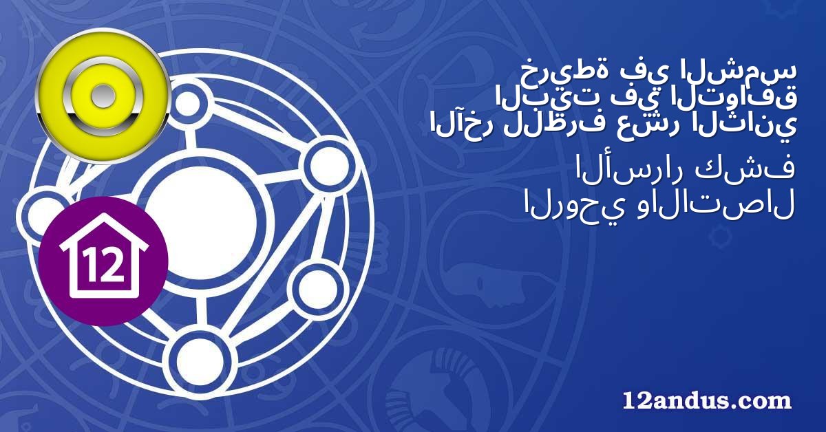 الشمس في خريطة التوافق في البيت الثاني عشر للطرف الآخر