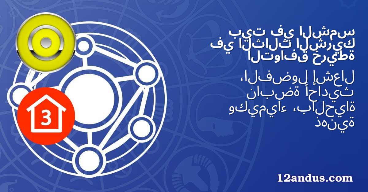 الشمس في بيت الشريك الثالث في خريطة التوافق