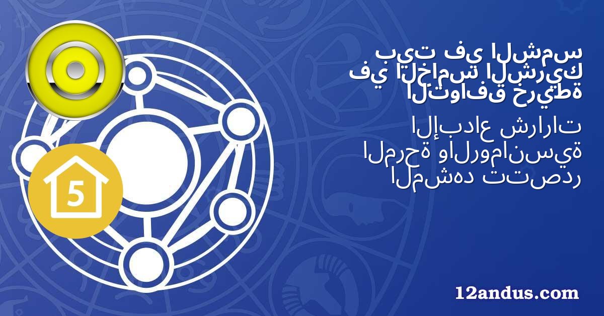 الشمس في بيت الشريك الخامس في خريطة التوافق