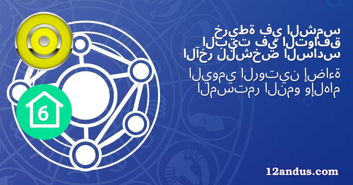 الشمس في خريطة التوافق في البيت السادس للشخص الآخر