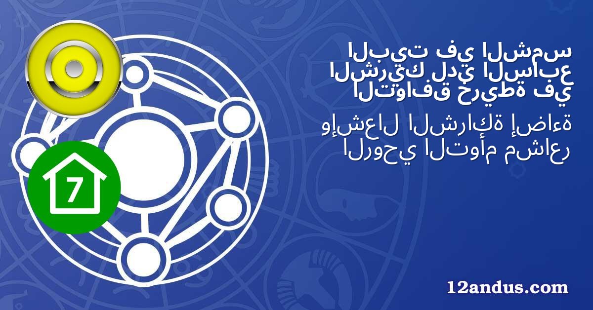الشمس في البيت السابع لدى الشريك في خريطة التوافق