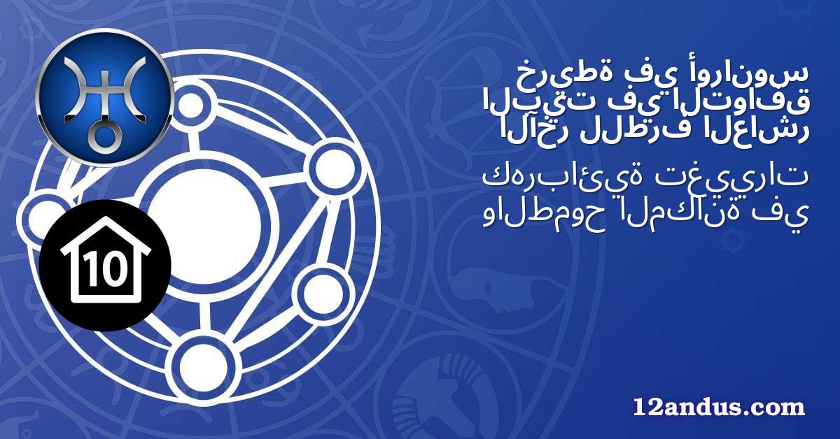 أورانوس في خريطة التوافق في البيت العاشر للطرف الآخر
