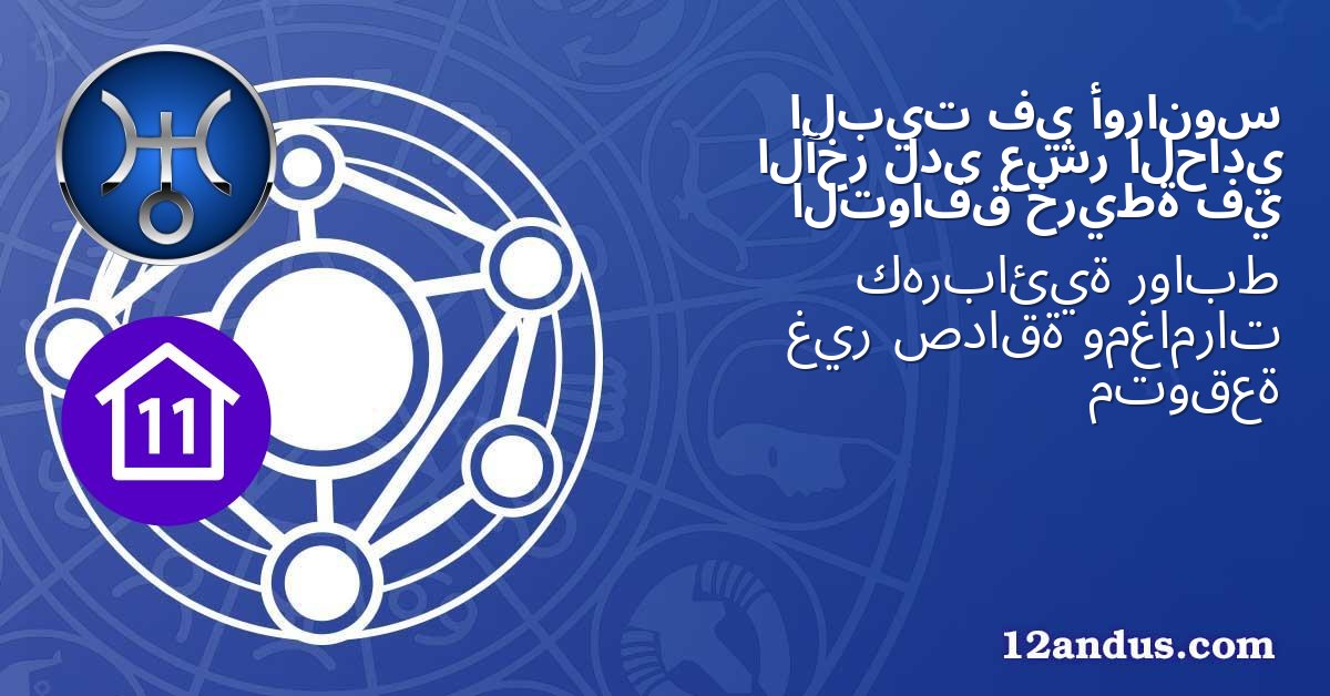 أورانوس في البيت الحادي عشر لدى الآخر في خريطة التوافق