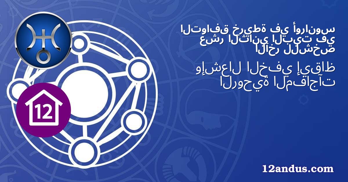 أورانوس في خريطة التوافق في البيت الثاني عشر للشخص الآخر