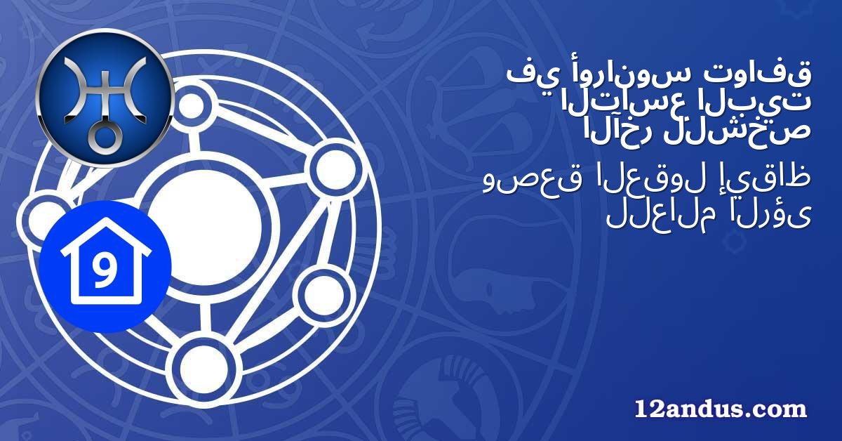 توافق أورانوس في البيت التاسع للشخص الآخر