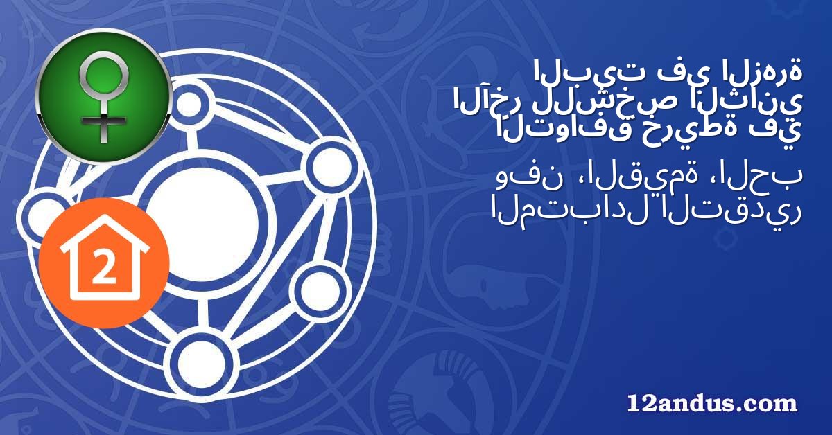 الزهرة في البيت الثاني للشخص الآخر في خريطة التوافق