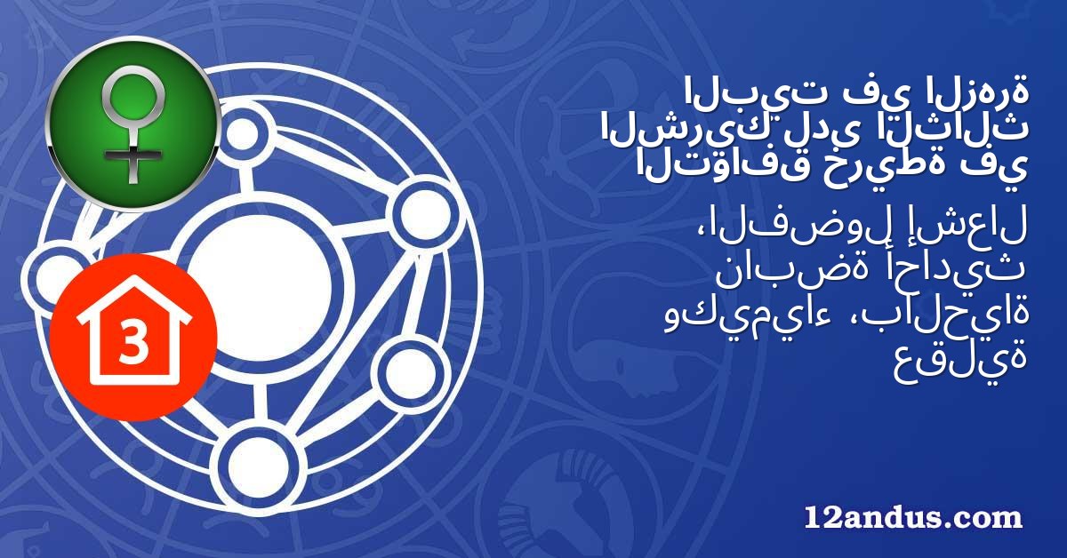 الزهرة في البيت الثالث لدى الشريك في خريطة التوافق