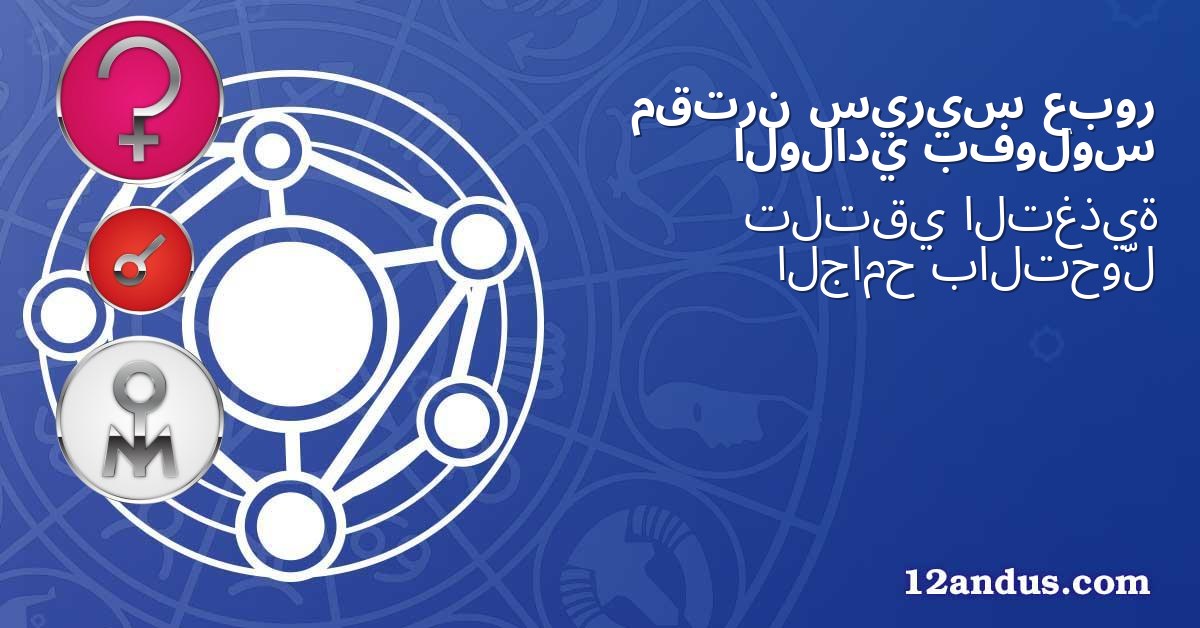 عبور سيريس مقترن بفولوس الولادي