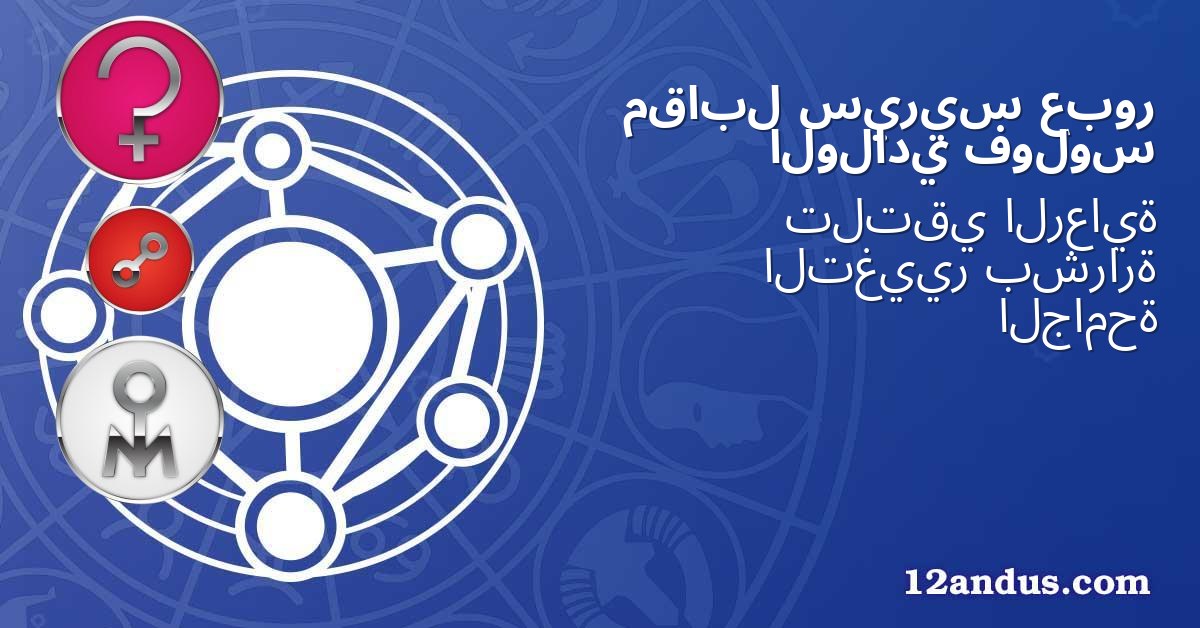 عبور سيريس مقابل فولوس الولادي