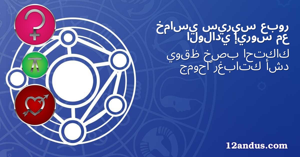 عبور سيريس خماسي مع إيروس الولادي