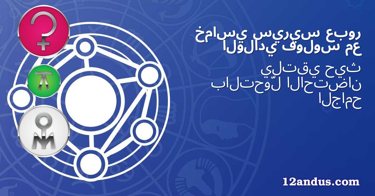 عبور سيريس خماسي مع فولوس الولادي