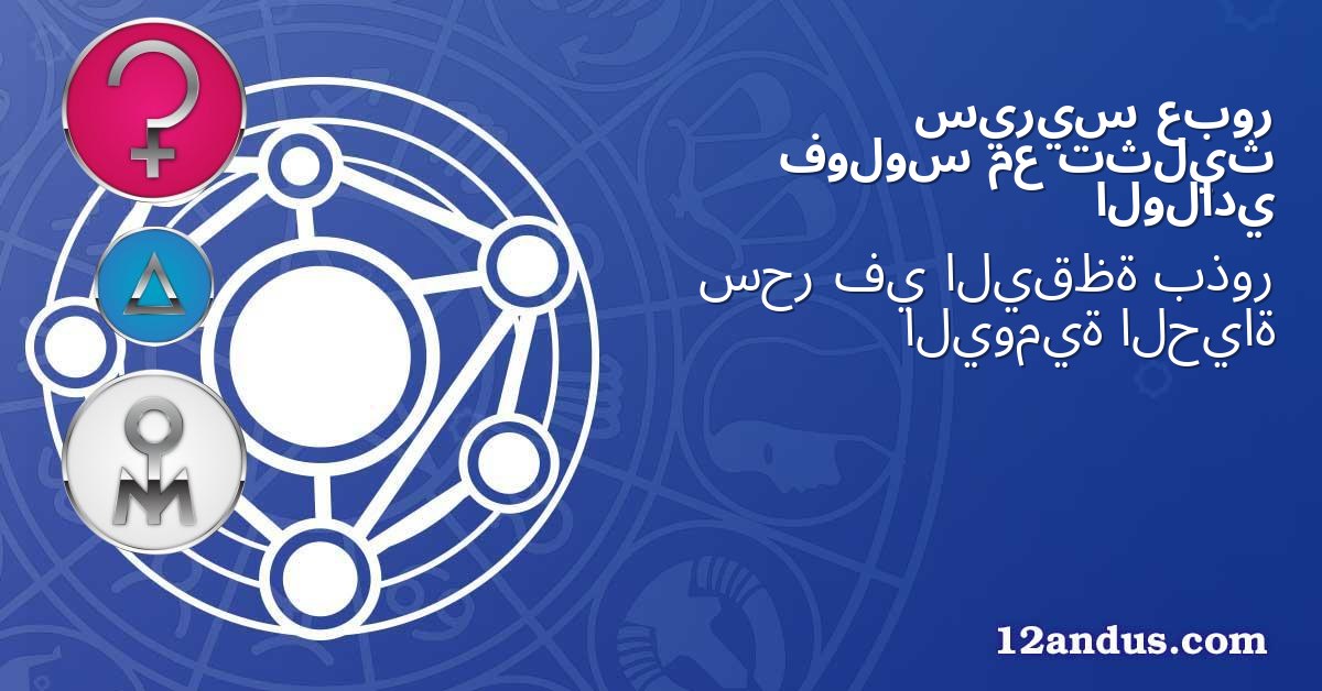 عبور سيريس تثليث مع فولوس الولادي