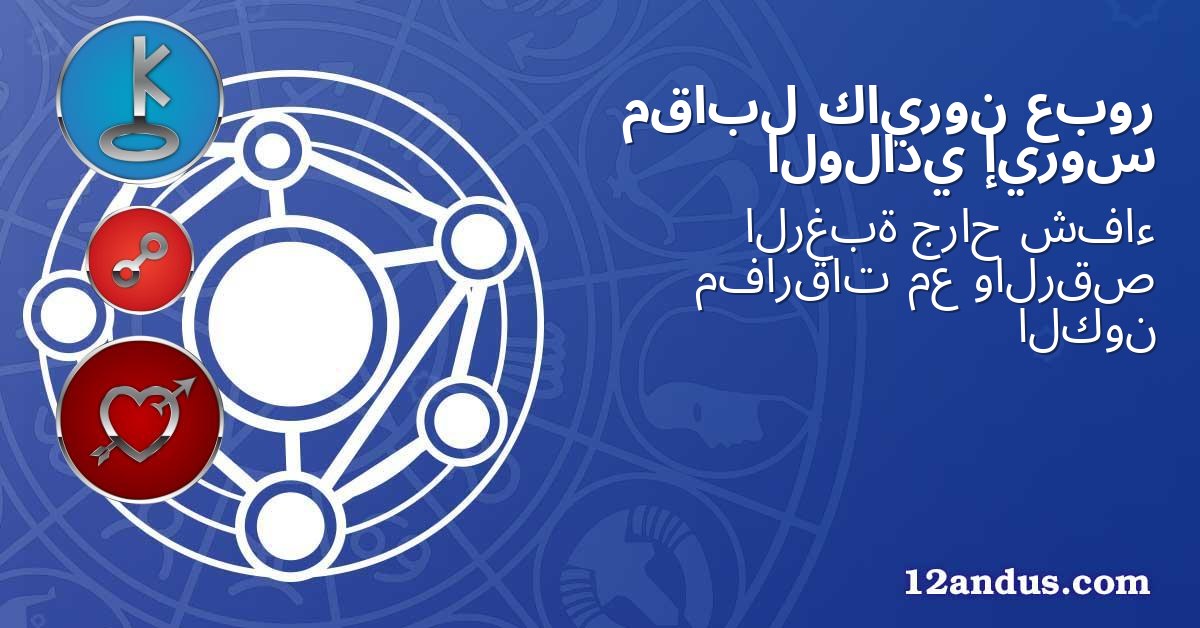 عبور كايرون مقابل إيروس الولادي