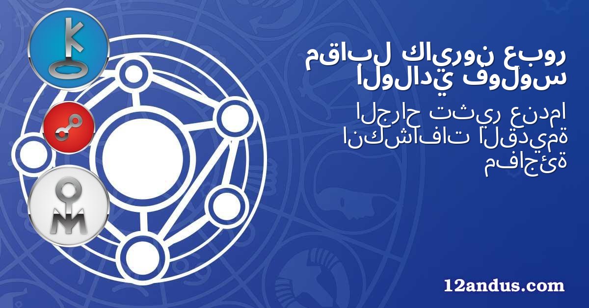 عبور كايرون مقابل فولوس الولادي