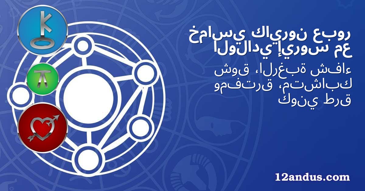 عبور كايرون خماسي مع إيروس الولادي