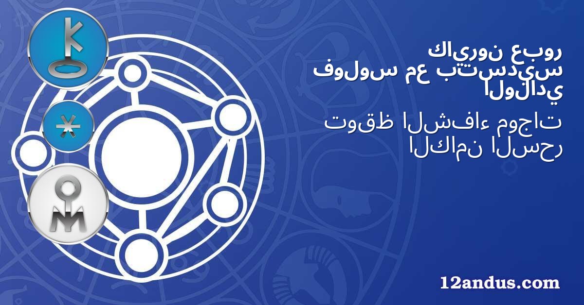 عبور كايرون بتسديس مع فولوس الولادي