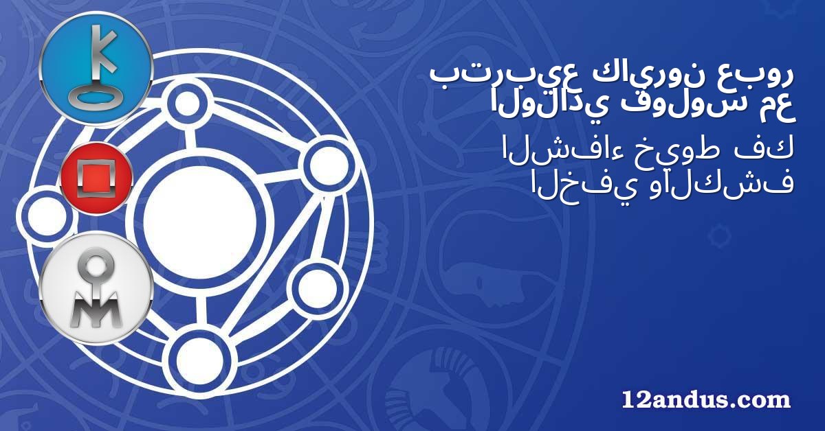 عبور كايرون بتربيع مع فولوس الولادي
