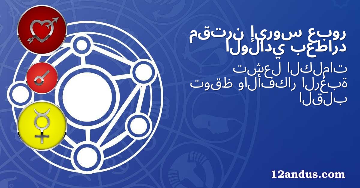 عبور إيروس مقترن بعطارد الولادي