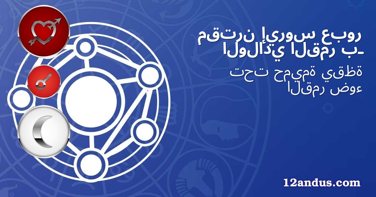 عبور إيروس مقترن بـ القمر الولادي
