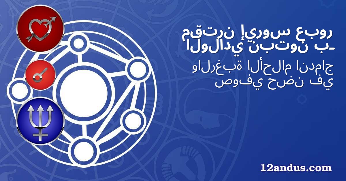 عبور إيروس مقترن بـ نبتون الولادي