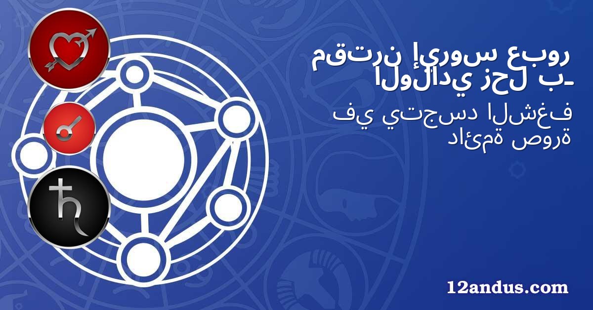 عبور إيروس مقترن بـ زحل الولادي