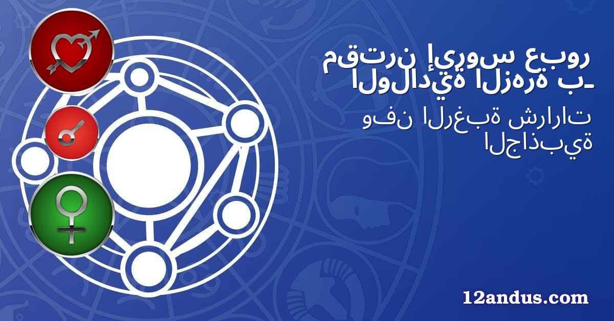 عبور إيروس مقترن بـ الزهرة الولادية
