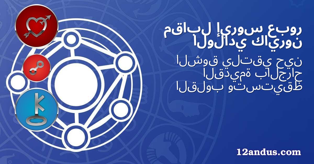 عبور إيروس مقابل كايرون الولادي