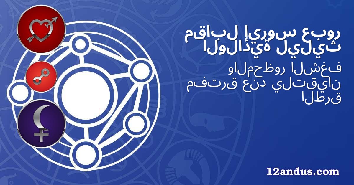 عبور إيروس مقابل ليليث الولادية