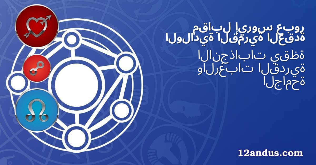 عبور إيروس مقابل العقدة القمرية الولادية