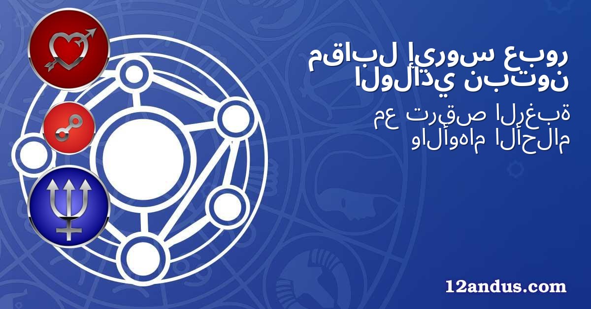 عبور إيروس مقابل نبتون الولادي