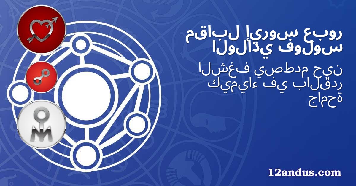عبور إيروس مقابل فولوس الولادي