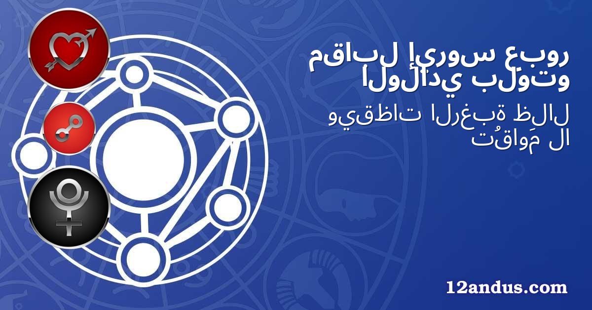 عبور إيروس مقابل بلوتو الولادي