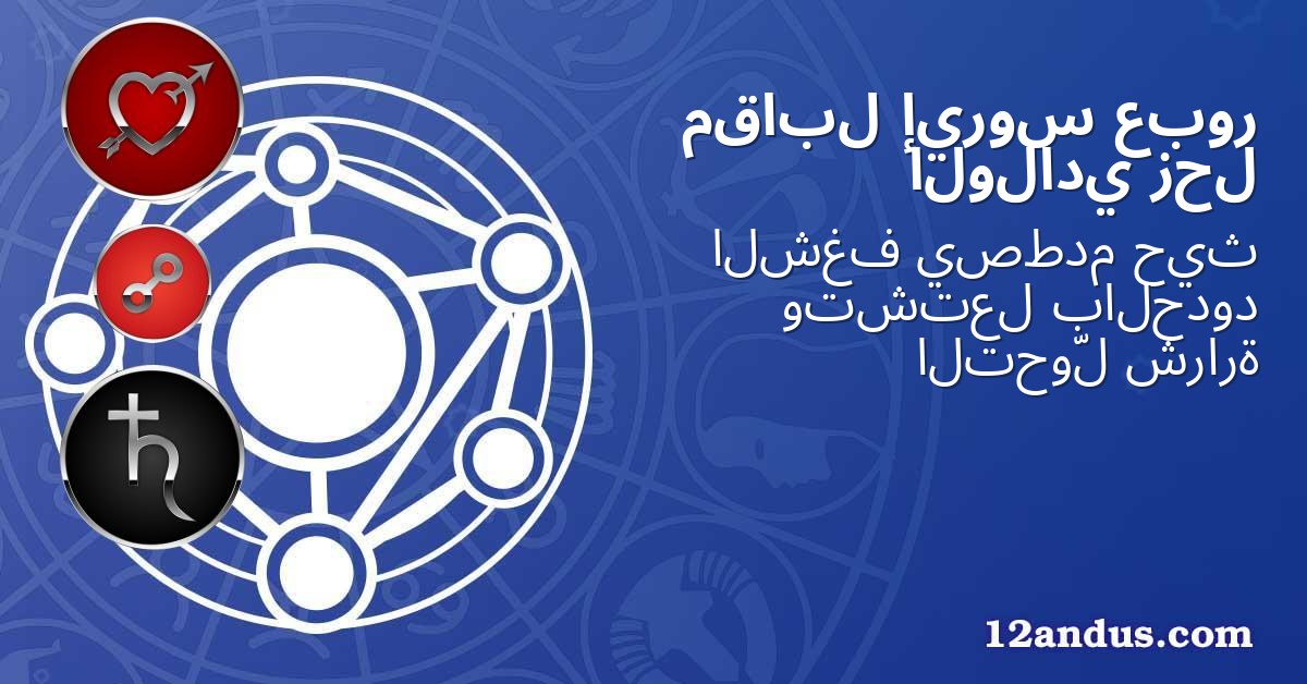 عبور إيروس مقابل زحل الولادي
