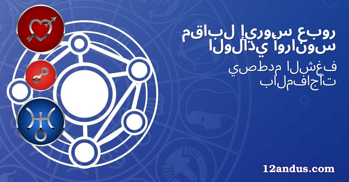 عبور إيروس مقابل أورانوس الولادي