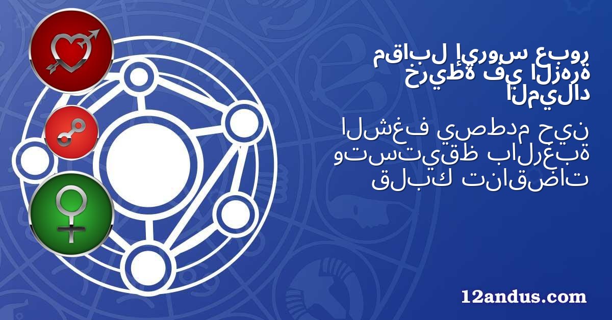 عبور إيروس مقابل الزهرة في خريطة الميلاد