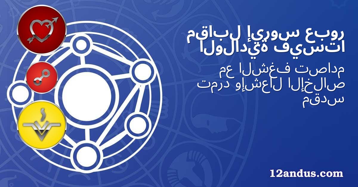 عبور إيروس مقابل فيستا الولادية