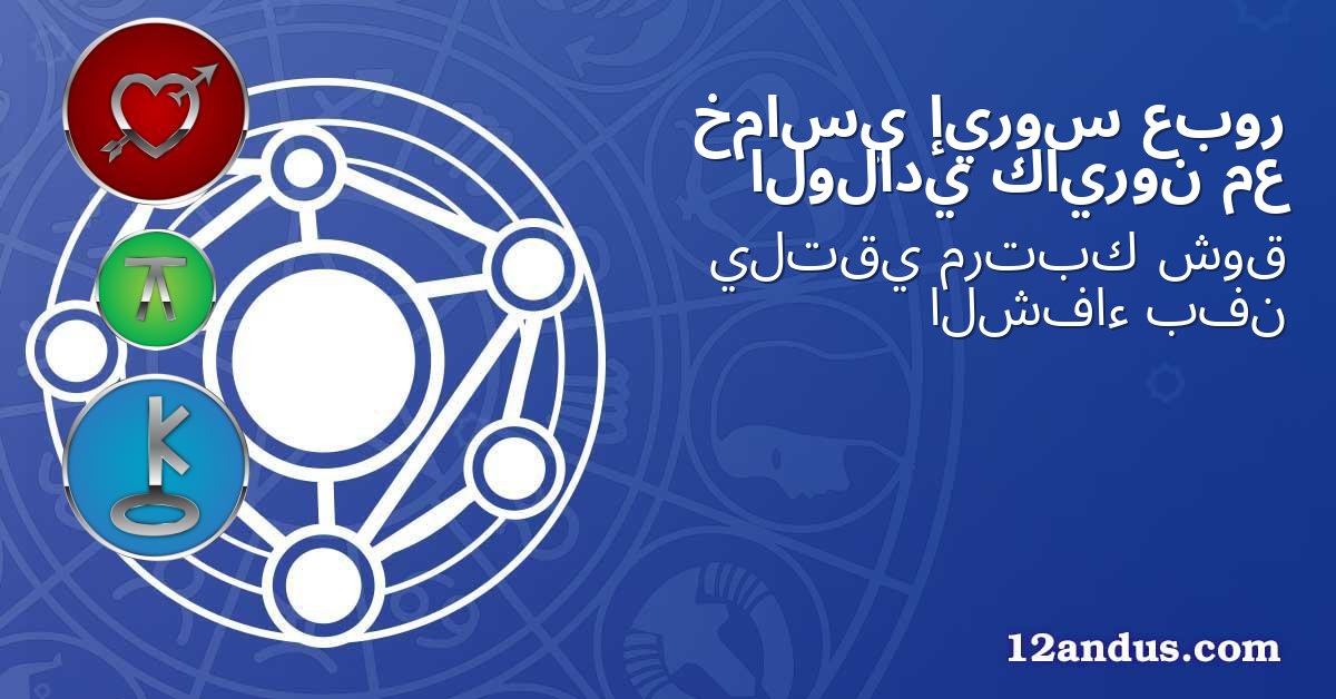 عبور إيروس خماسي مع كايرون الولادي