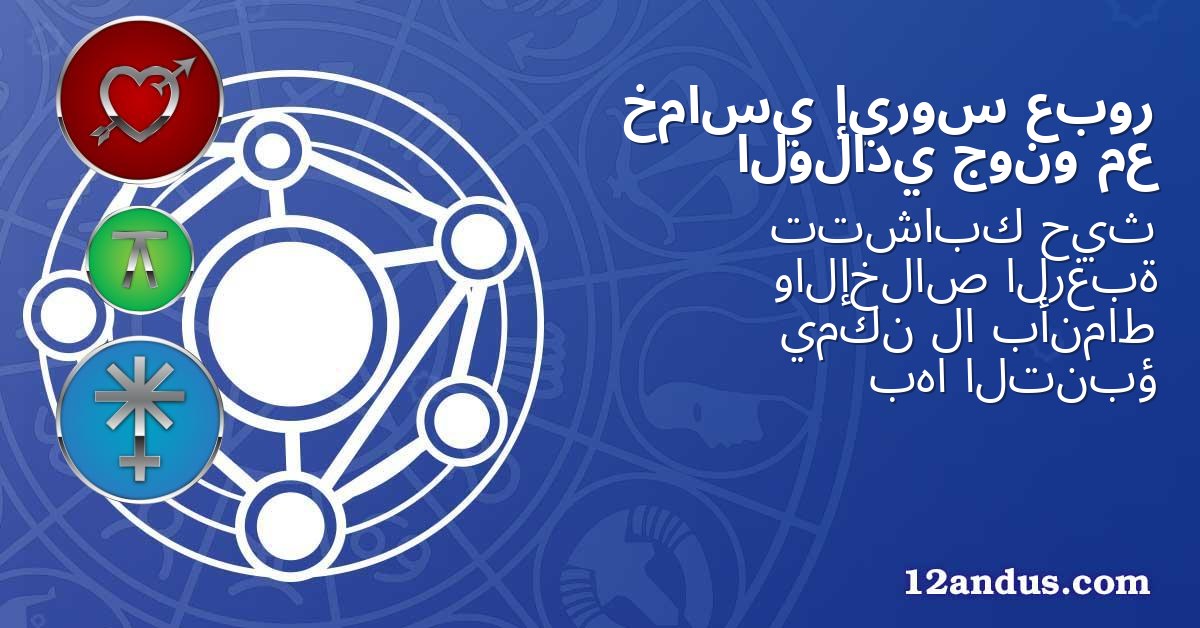 عبور إيروس خماسي مع جونو الولادي